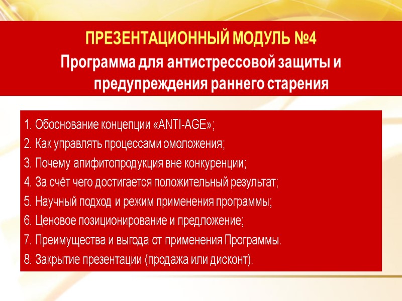 1. Обоснование концепции «ANTI-AGE»; 2. Как управлять процессами омоложения; 3. Почему апифитопродукция вне конкуренции;